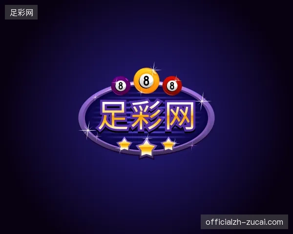 初识足彩网官网